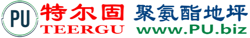 特尔固®四平聚氨酯地坪